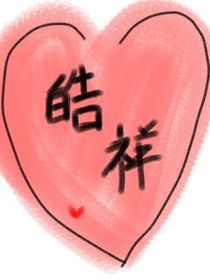 皓祥之戀