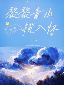 黎黎青山揽入怀