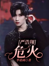严浩翔：危火