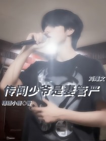 劉耀文：傳聞少爺是妻管嚴(yán)-d392