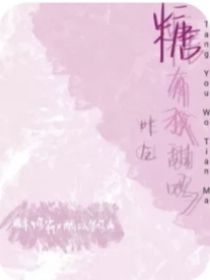 糖有我甜吗后续