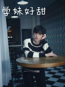 宋亚轩：学妹好甜（ABO）