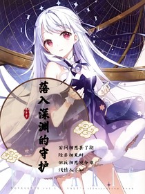 喜羊羊：落入深渊的守护