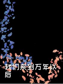我们来到万年后