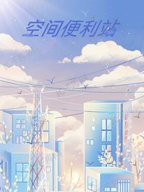 空间便利站