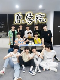 三代：原学院