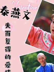 新還珠格格之泰燕文啊