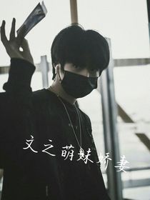 刘耀文：萌妹娇妻