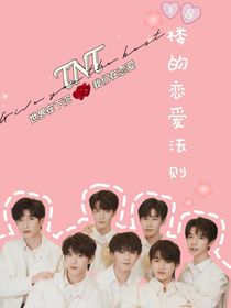 TNT：18楼的恋爱法则
