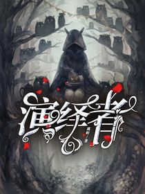演繹者：