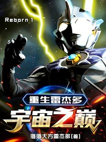 重生雷杰多：宇宙之巅——Reborn1