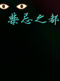 禁忌之都