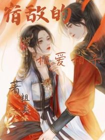 宿敌的相爱相杀