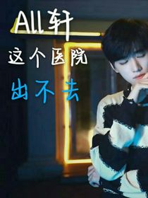 霖轩：这个医院出不去