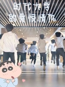 时代大学的爱恨情仇