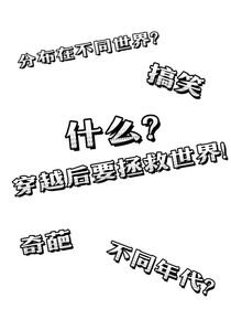 什么？穿越后要拯救世界！