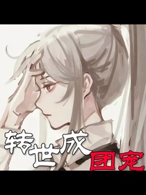 转世成团宠