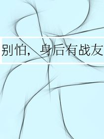 别怕，身后有战友-d047