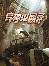 异神见闻录