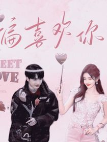 鞠婧祎：偏偏喜欢你