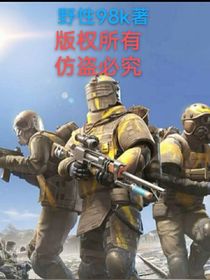 我和我的打狙兵团