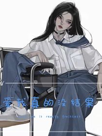 愛(ài)我真的沒(méi)結(jié)果