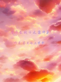 斗龙战士之案件