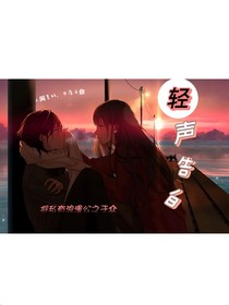 轻声告白