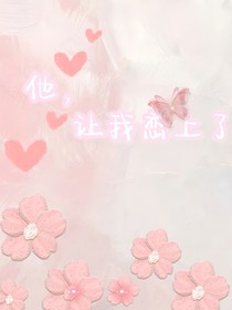 他，让我恋上