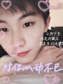 马嘉祺：对你心动不已