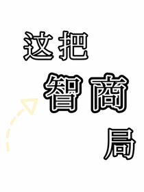 这把智商局