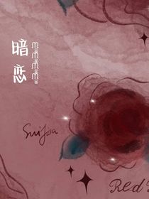 醉相思：暗恋