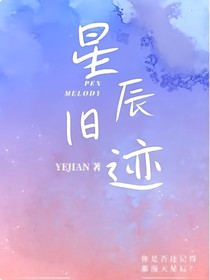 星辰旧迹