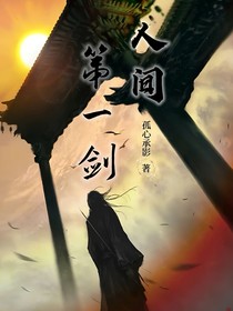 人間最是無(wú)情劍