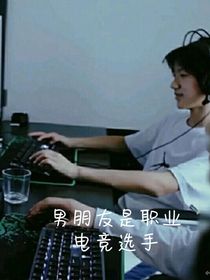 TF三代：男朋友是职业电竞选手-d155