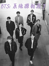 BTS：系统撩到我了