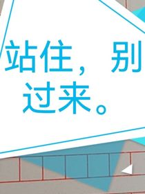 站住，别过来