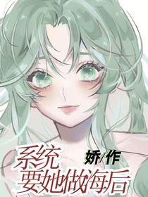 快穿之系統(tǒng)要我當(dāng)海后