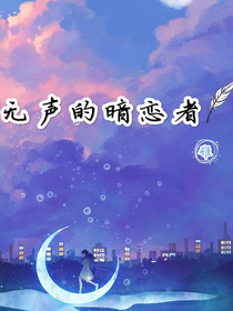 无声的暗恋者