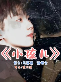 馬嘉祺：小孩兒