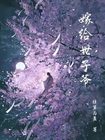嫁給世子爺