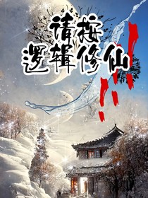 請(qǐng)按邏輯修仙