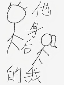 他身后的我