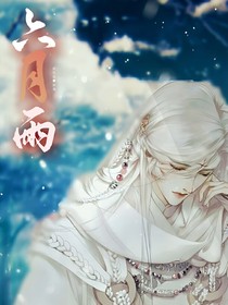六月雨晴