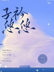子衿悠悠……君子衿X顧悠