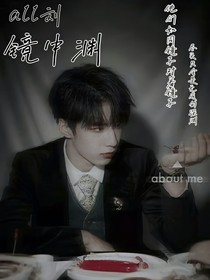 all劉：鏡中淵