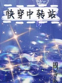 快穿中转站