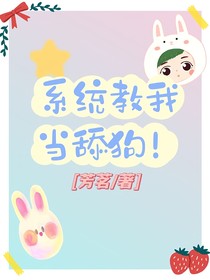 系统教我当舔狗