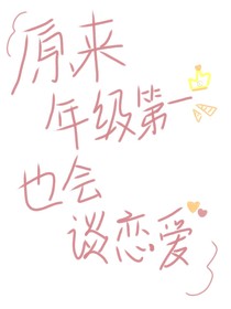 原来年级第一也会谈恋爱