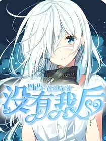 凹凸：没有我后（继加改）